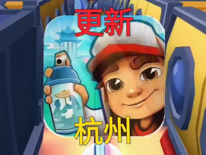 地铁跑酷杭州版