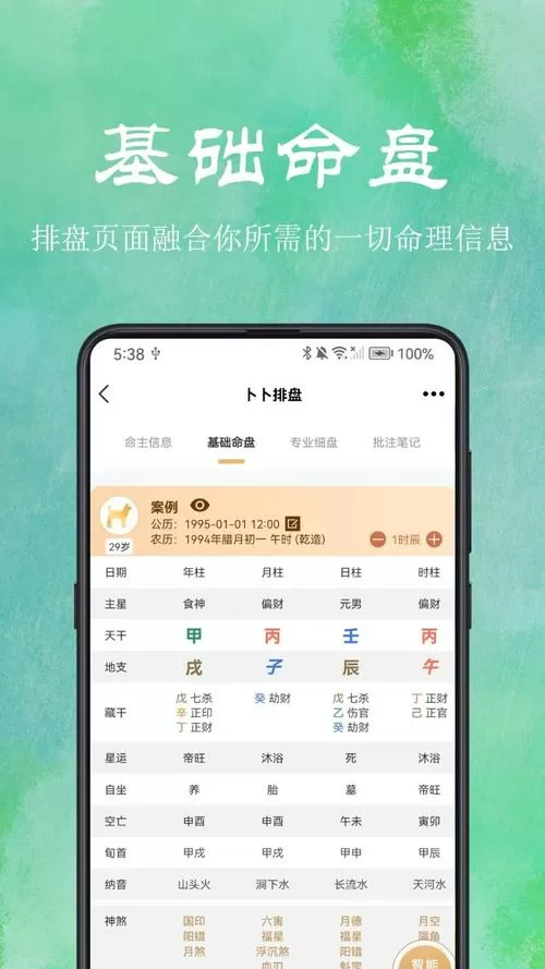 卜卜排盘破解版