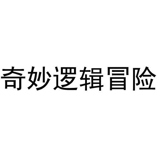 奇妙逻辑冒险无限金币版