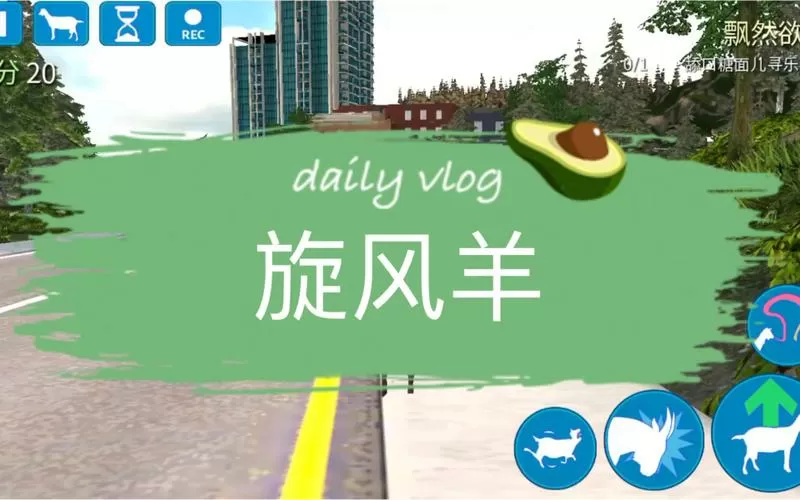 模拟山羊怎么解锁旋风羊