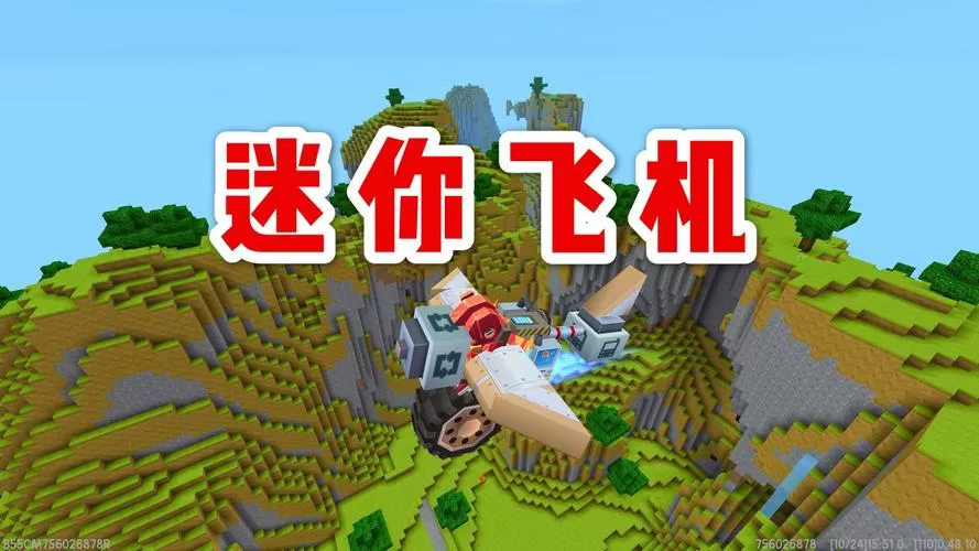 迷你世界飞机版本
