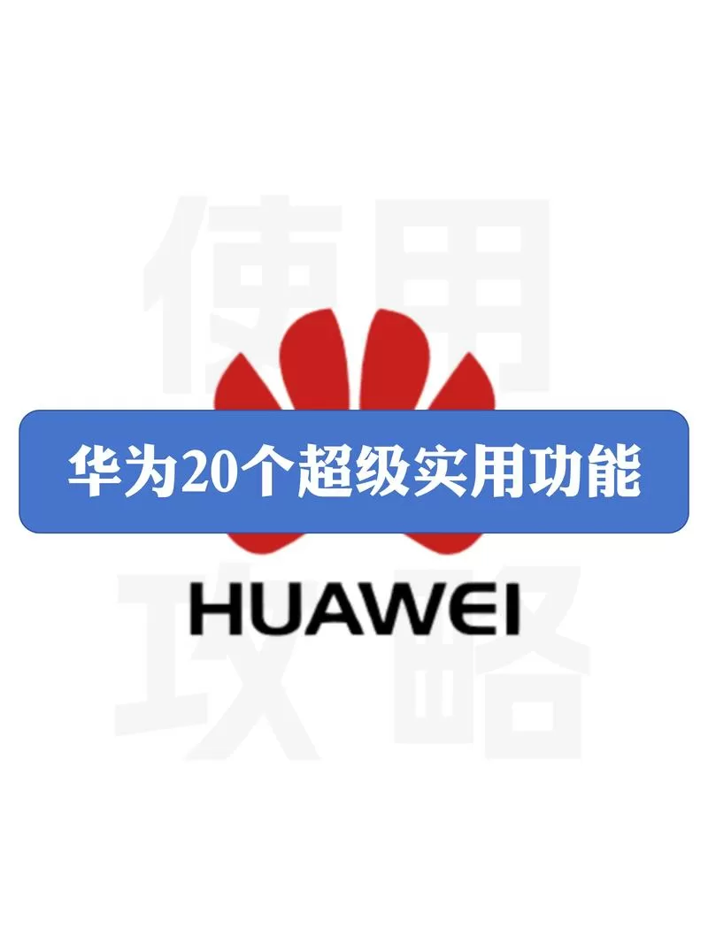 华为手机震动除尘功能