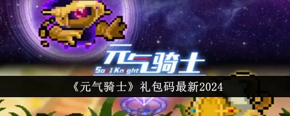 元气骑士付费人物代码
