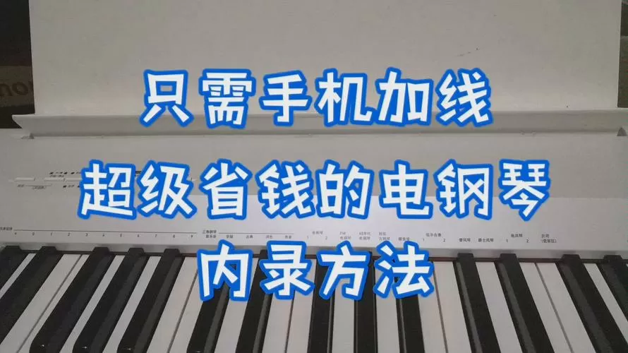 电子琴内录进手机的步骤