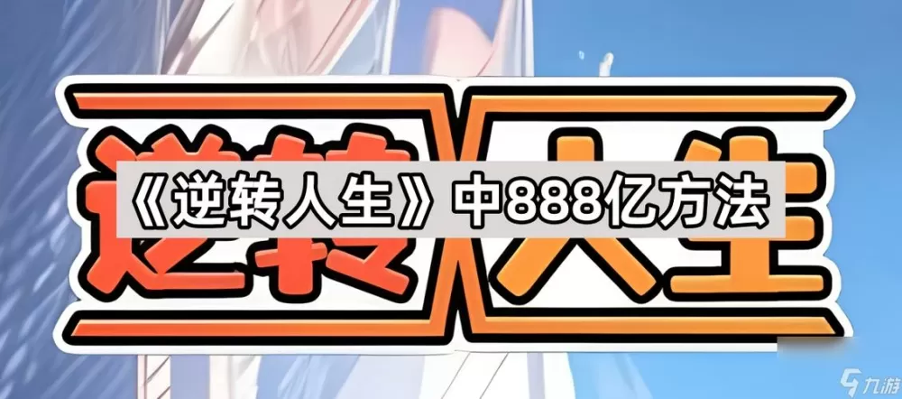 逆转人生游戏攻略