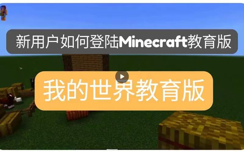 我的世界教育版怎么登陆