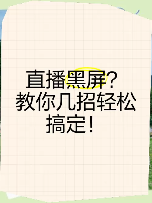 手机直播时屏幕黑了怎么办