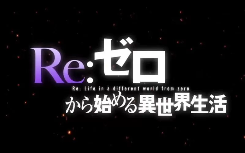 从零开始异世界生活无限破解版