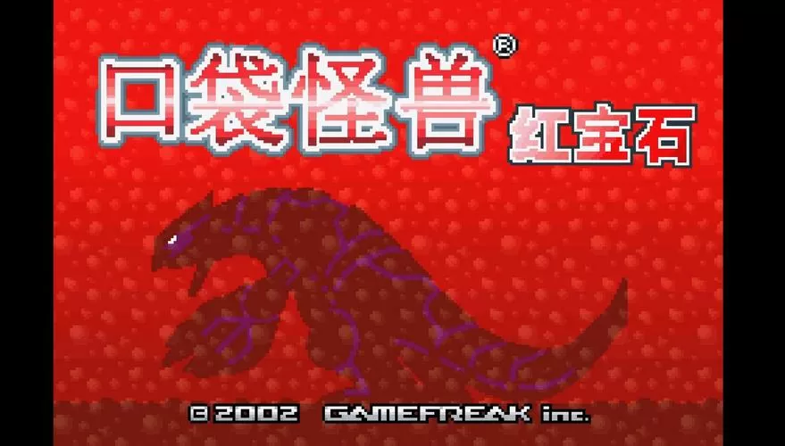 宝可梦红宝石复刻