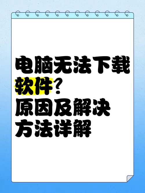 电脑文件无法下载是什么原因