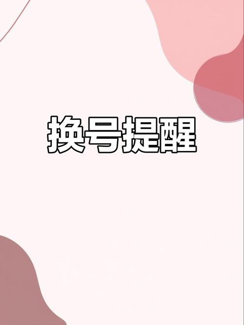 二次号码换新后还是原号码吗