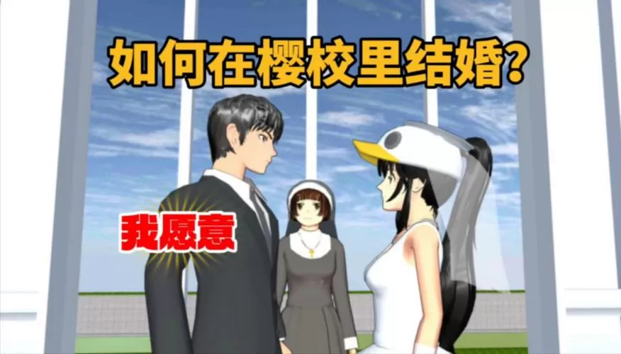 樱花校园模拟器怎么结婚