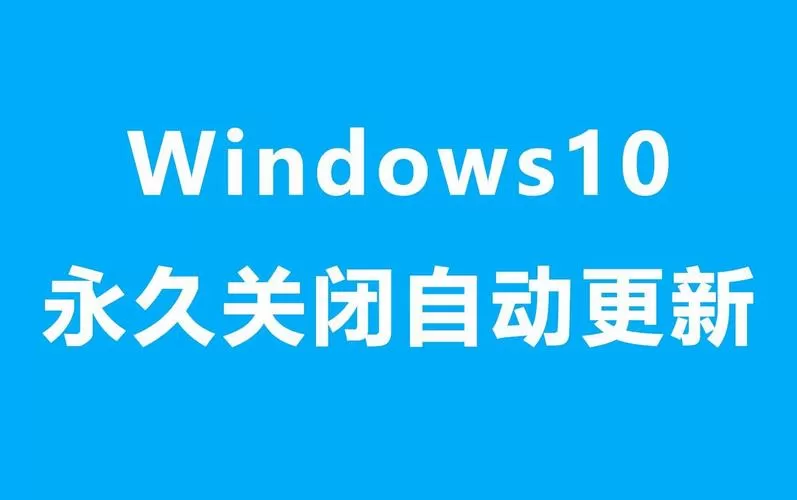 win10自动更新好不好