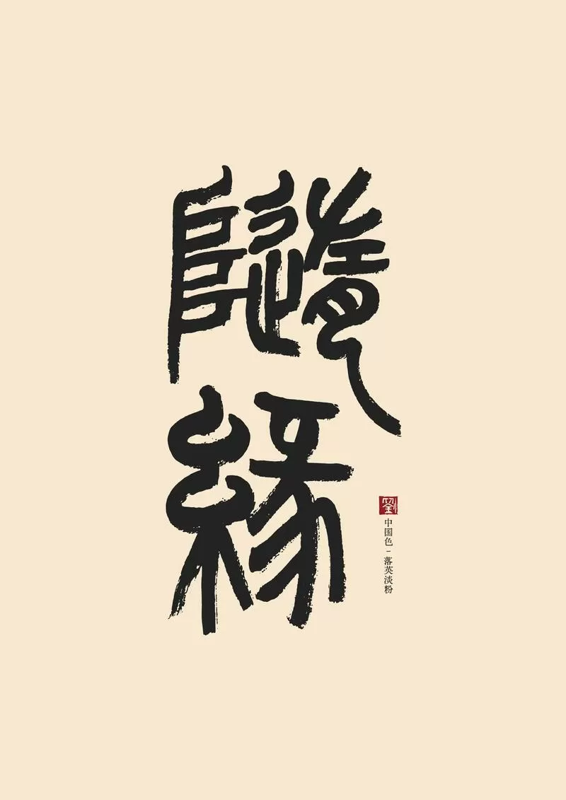 随心随缘