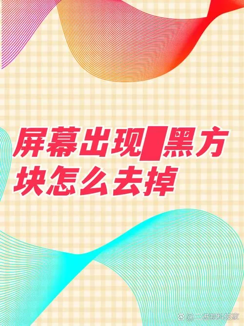 屏幕出现▇黑方块可以拖动