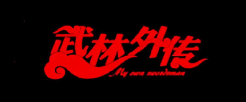 武林外传超变版下载