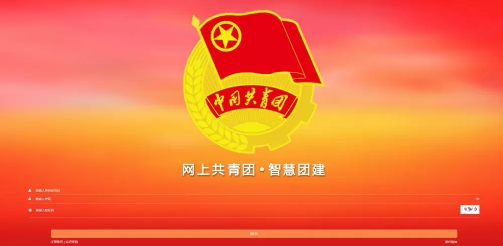 智慧团建官网
