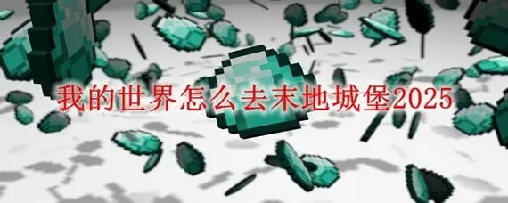 我的世界如何去末地