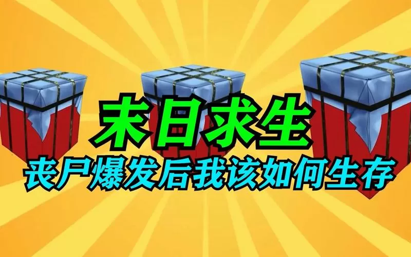 末日求生破解版无限购买