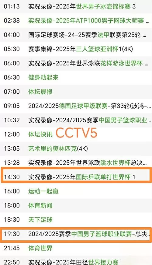 CCTV5十今日节目单表