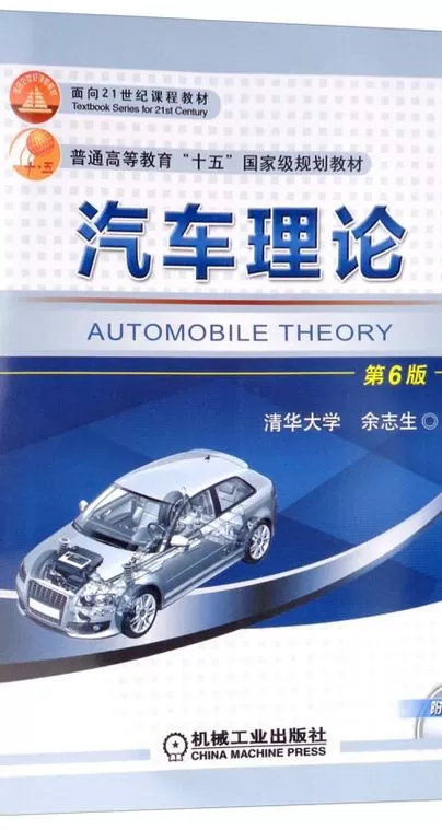 汽车理论第六版pdf