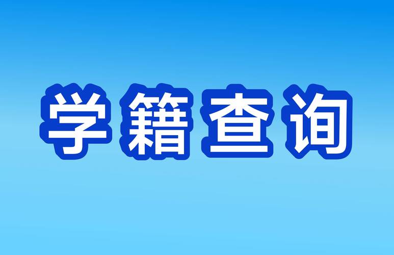 如何恢复学籍并重新就读