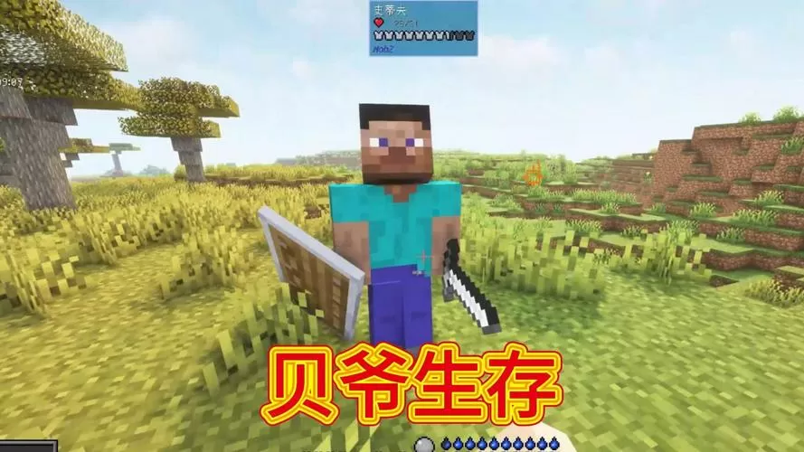 【木鱼】我的世界贝爷生存截图