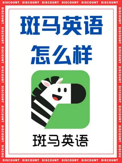 斑马英语怎么样效果好不好