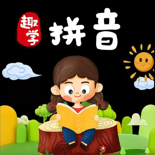 1年级拼音教学视频