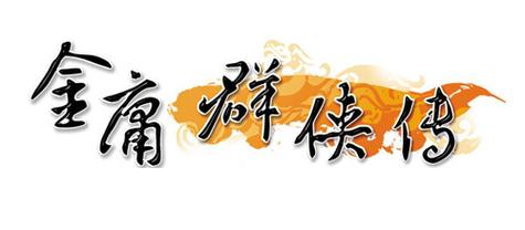 金庸群侠传ntr版本