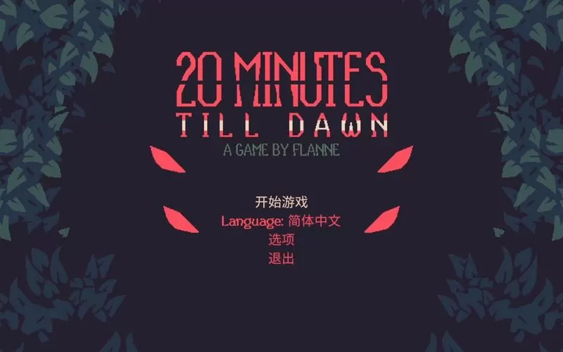 黎明前二十分钟最新破解版
