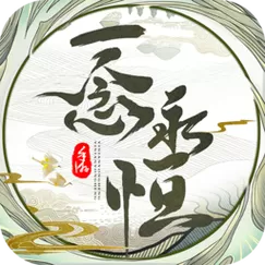 一念永恒破解版