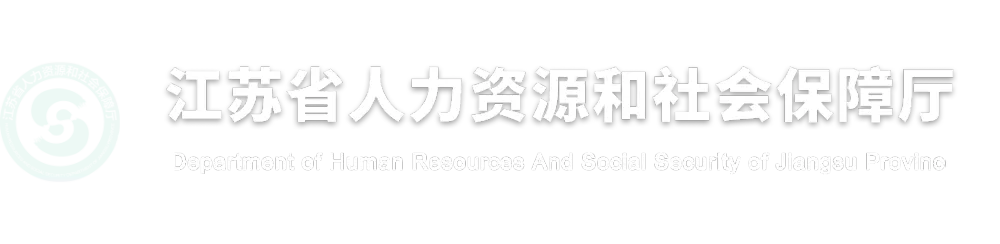 江苏连云港人力资源和社会保障网