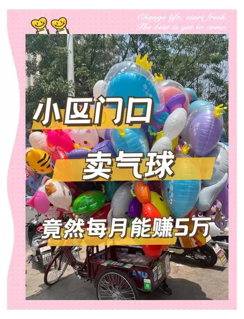 气球生意一般人干不了吗