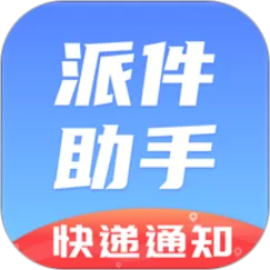 派件助手金蛇