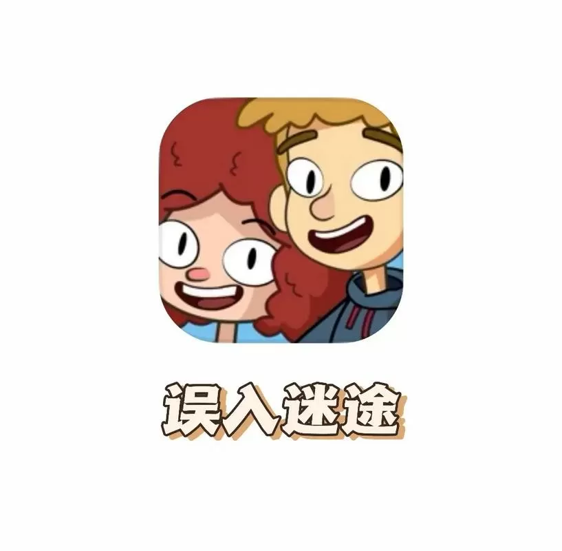 误入迷途官方下载安装手机版截图