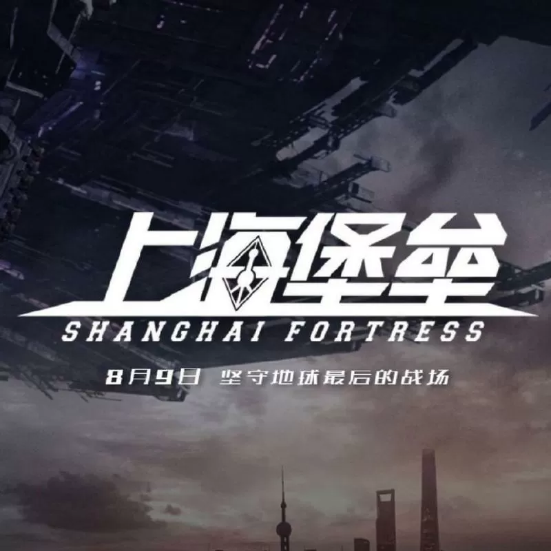 上海堡垒 小说
