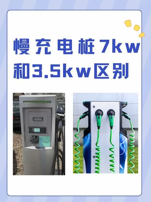 慢充电桩7kw和3.5kw区别