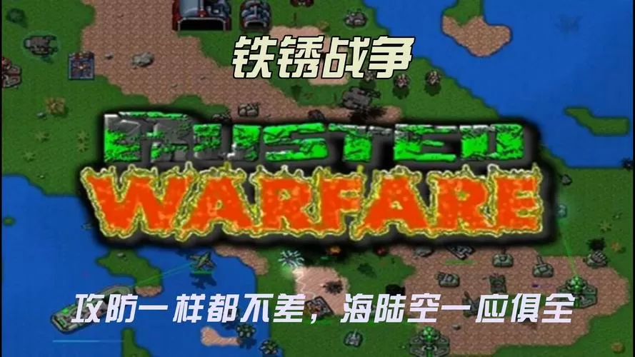铁锈战争破解版苹果版