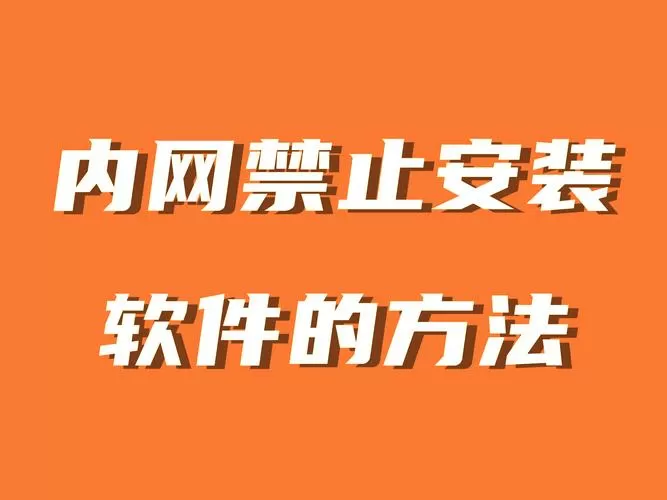 怎么禁止软件里面的广告