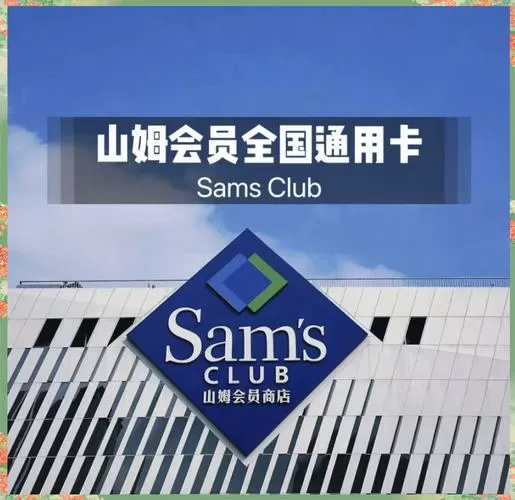 山姆会员店个人临时卡