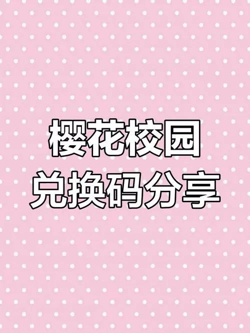 樱花校园模拟器兑换码最新截图
