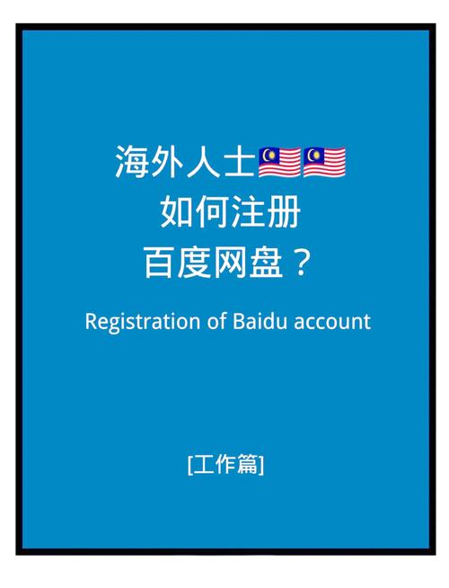 在国外怎么注册百度账号