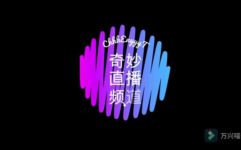 奇妙直播频道