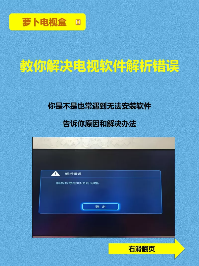 机顶盒安装软件提示解析错误