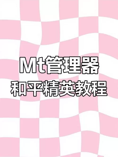 mt管理器怎么修改和平精英点券