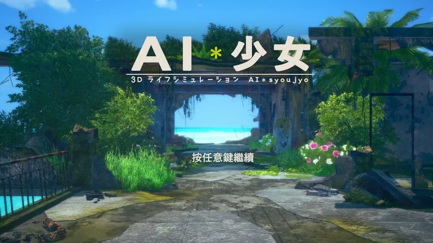 ai少女盗版在哪下载