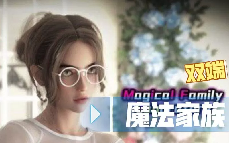 魔法家族实验室安卓版汉化版