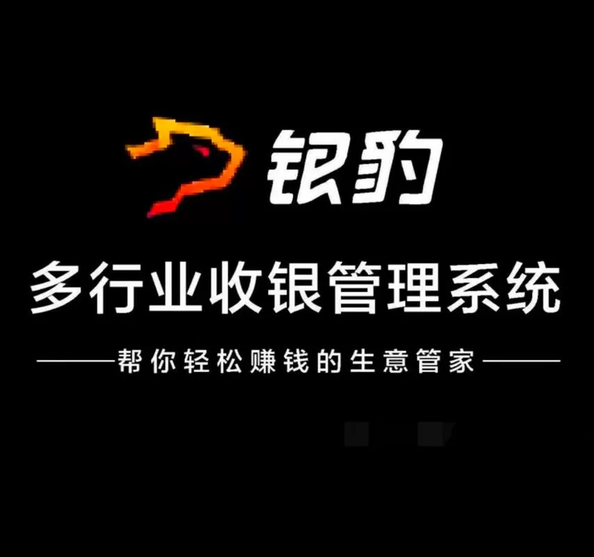 银豹收银系统设置