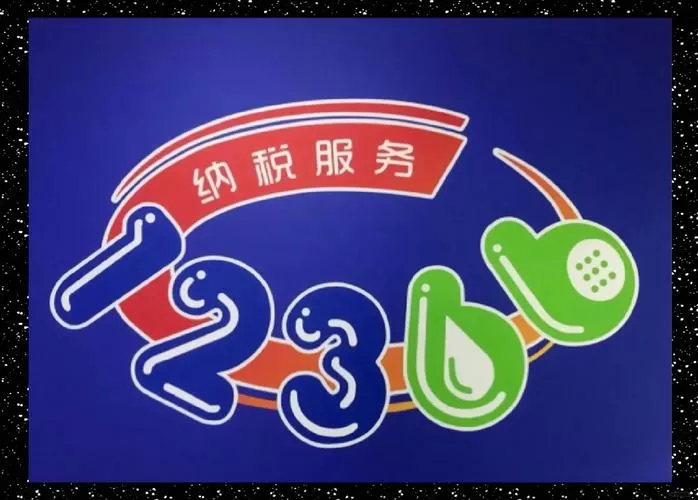 12366app下载